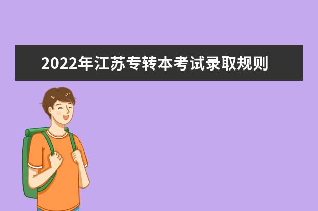 2022年江苏专转本考试录取规则