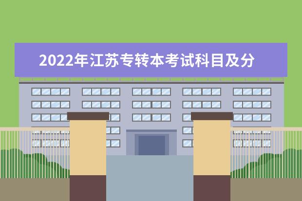 2022年江苏专转本考试科目及分值