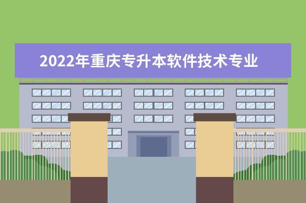 2022年重庆专升本软件技术专业可以报考哪些本科院校及专业？