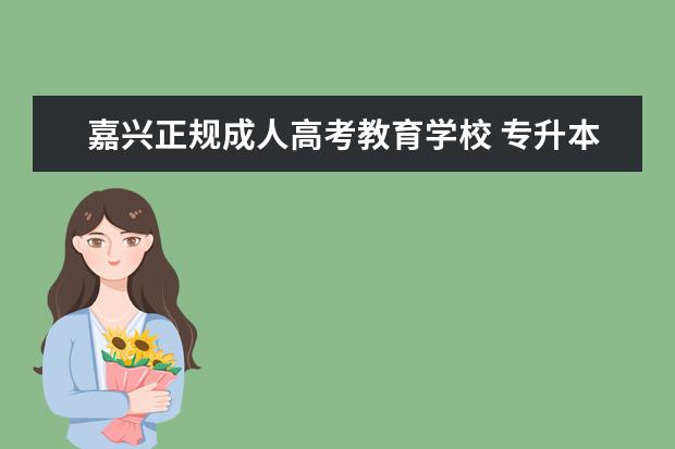 嘉兴正规成人高考教育学校 专升本考试到底需要不需要报班?