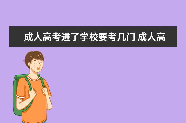 成人高考进了学校要考几门 成人高考需要考几门课程?