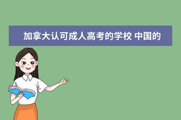 加拿大认可成人高考的学校 中国的成人教育大专文凭被哪些国家认可?我要出国留...