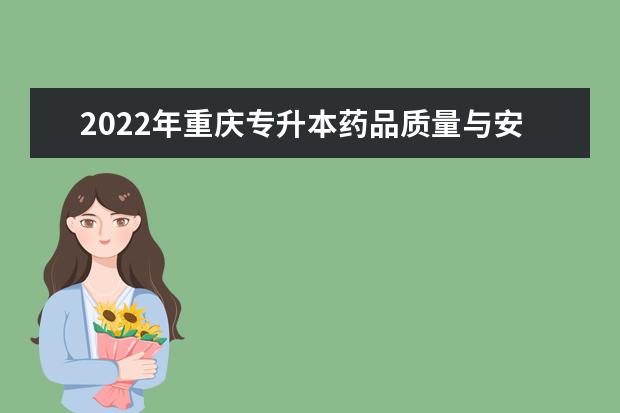 2022年重庆专升本药品质量与安全专业可以报考哪些本科院校及专业？