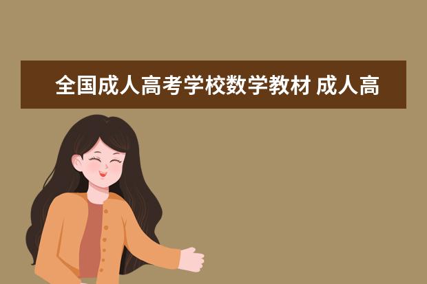 全国成人高考学校数学教材 成人高考数学考什么?