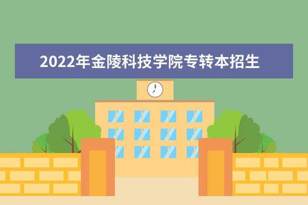 2022年金陵科技学院专转本招生计划