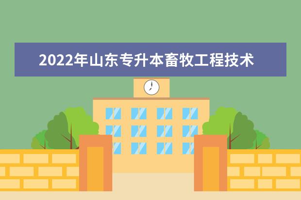 2022年山东专升本畜牧工程技术专业可以报考本科院校及专业汇总一览表