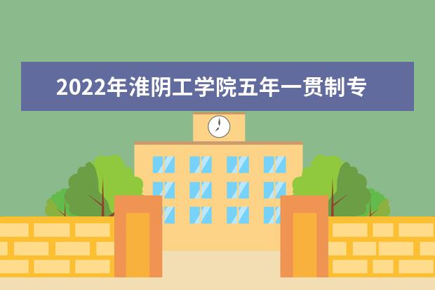 2022年淮阴工学院五年一贯制专转本应用文写作考试大纲