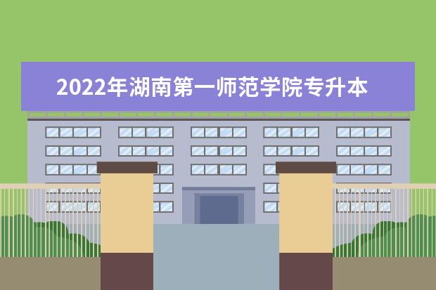 2022年湖南第一师范学院专升本《市场营销学》考试大纲