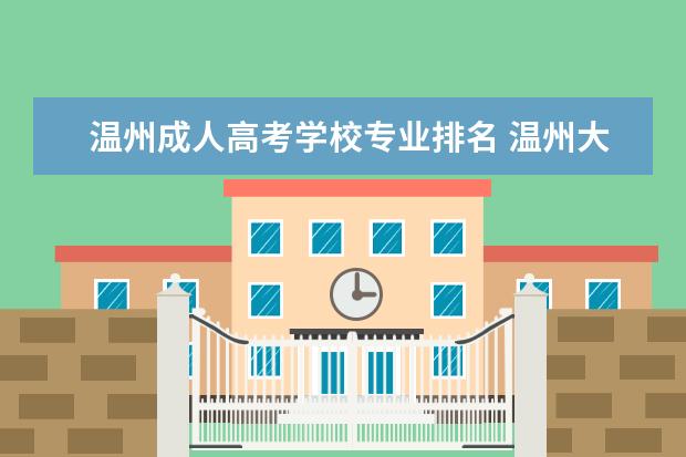 温州成人高考学校专业排名 温州大学成人高考录取分数线2021