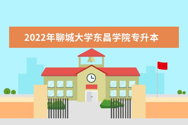 2022年聊城大学东昌学院专升本招生章程