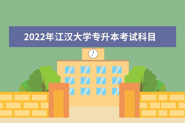 2022年江汉大学专升本考试科目及参考教材！