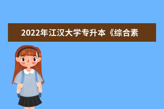 2022年江汉大学专升本《综合素质》考试大纲