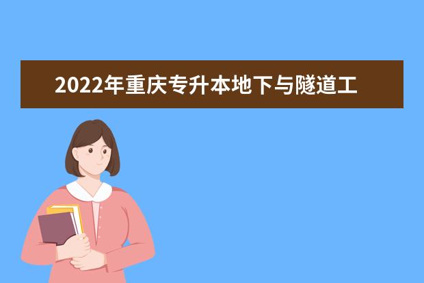 2022年重庆专升本地下与隧道工程技术专业可以报考哪些本科专业及院校？