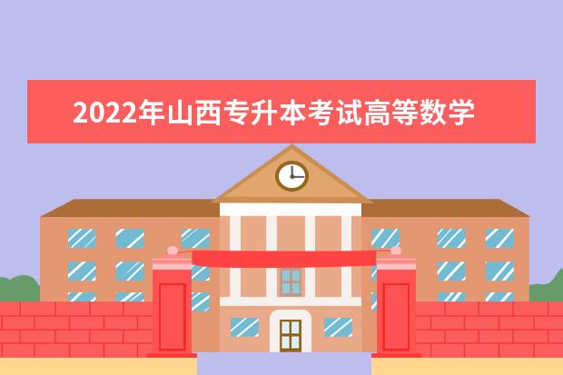 2022年山西专升本考试高等数学真题试卷及答案