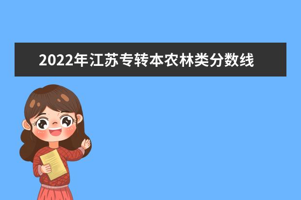 2022年江苏专转本农林类分数线