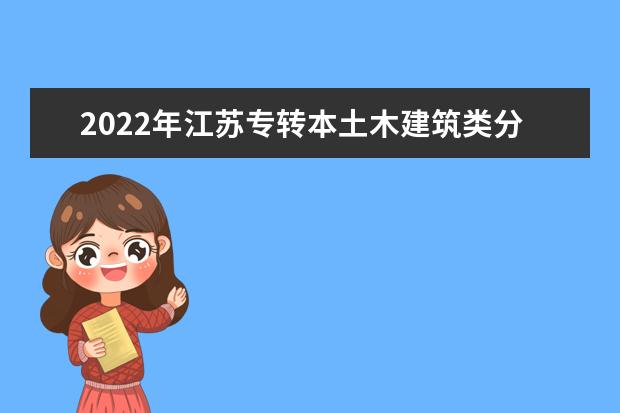 2022年江苏专转本土木建筑类分数线