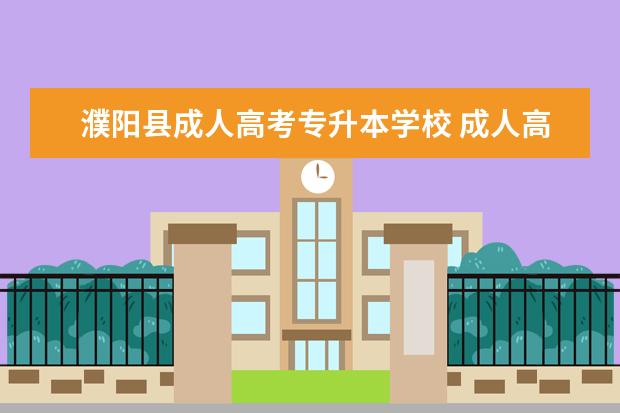 濮阳县成人高考专升本学校 成人高考的专升本,学校随便选吗?如果是普通专升本呢...