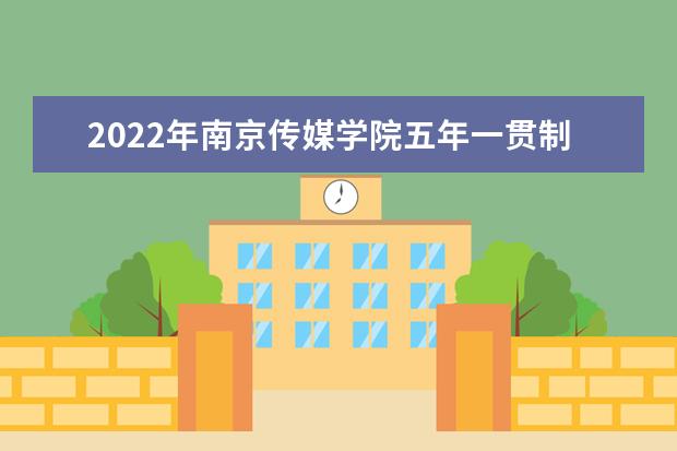 2022年南京传媒学院五年一贯制高职专转本招生简章