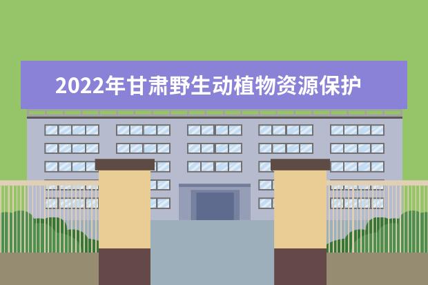 2022年甘肃野生动植物资源保护与利用专升本可以报考院校及专业有哪些？