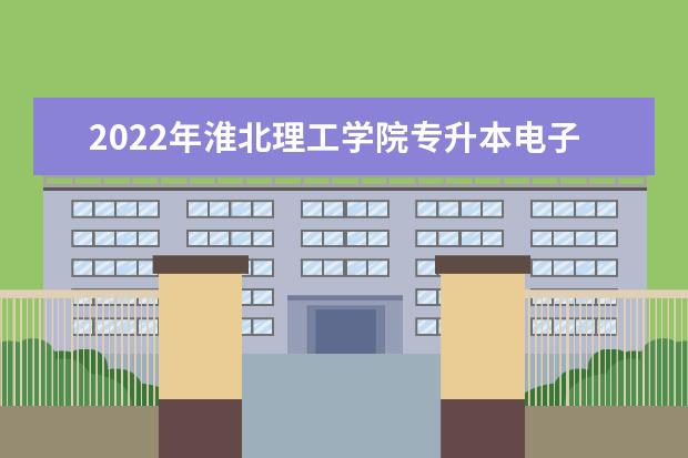 2022年淮北理工学院专升本电子商务考试大纲是什么？考试内容有哪些？