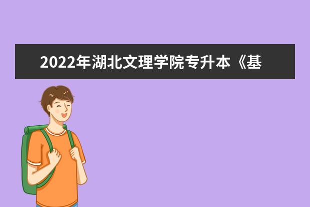 2022年湖北文理学院专升本《基础护理学》考试大纲