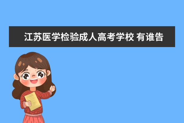 江苏医学检验成人高考学校 有谁告诉我今年江苏成人高考的报名网址?