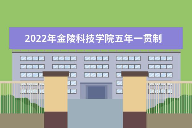 2022年金陵科技学院五年一贯制专转本财务管理专业考试大纲