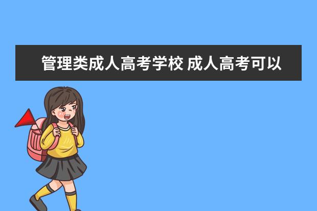 管理类成人高考学校 成人高考可以报考什么学校?