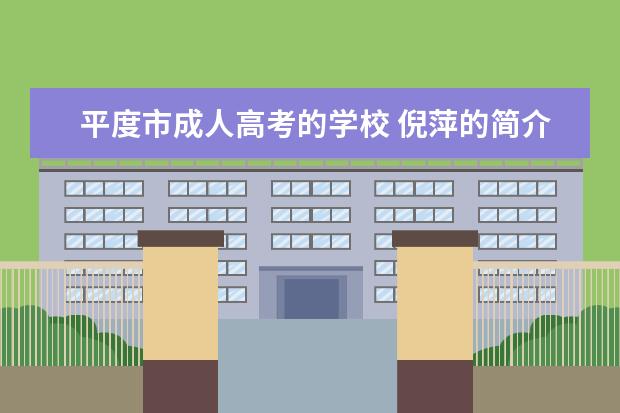 平度市成人高考的学校 倪萍的简介