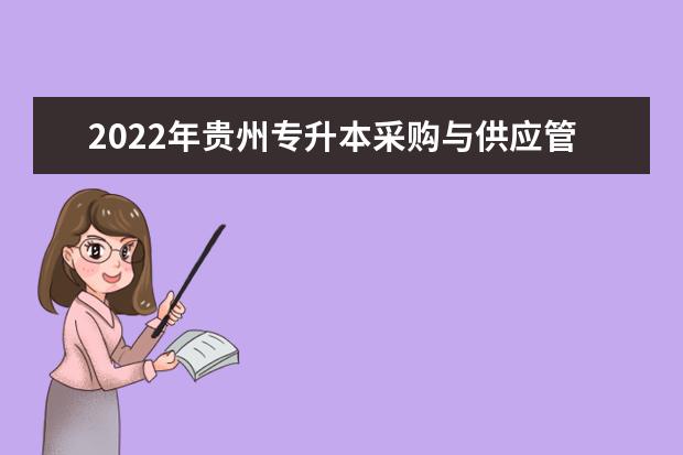 2022年贵州专升本采购与供应管理专业可以报考院校及专业有哪些？