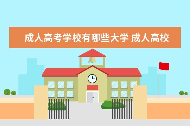 成人高考学校有哪些大学 成人高校有哪些学校