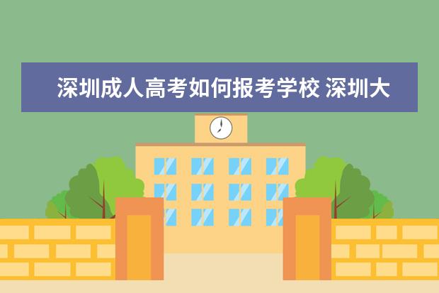 深圳成人高考如何报考学校 深圳大学的成人本科哪里报名?