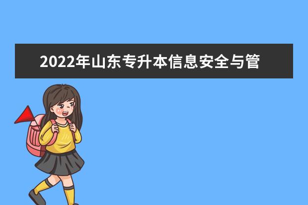 2022年山东专升本信息安全与管理专业可以报考本科院校及专业汇总一览表