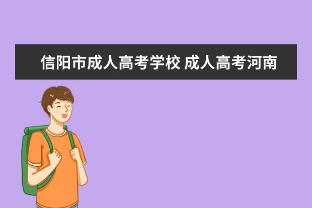 信阳市成人高考学校 成人高考河南有哪些大学