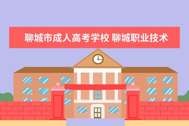 聊城市成人高考学校 聊城职业技术学院哪些专业可以专升本