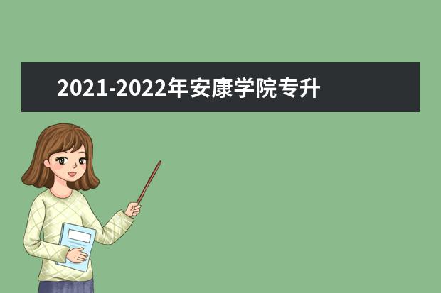 2021-2022年安康学院专升本录取分数线汇总一览表