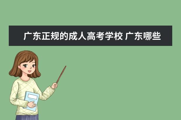 广东正规的成人高考学校 广东哪些成人大专教育机构比较好?