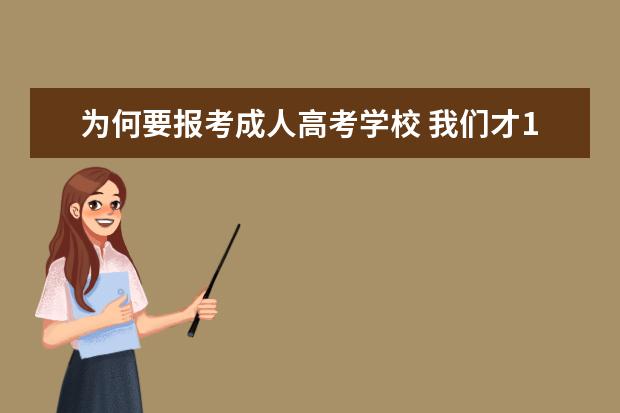 为何要报考成人高考学校 我们才16岁,为什么学校要求参加成人高考,考没学过的...