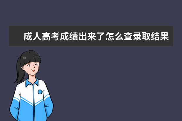 成人高考成绩出来了怎么查录取结果(具体方法及操作流程)