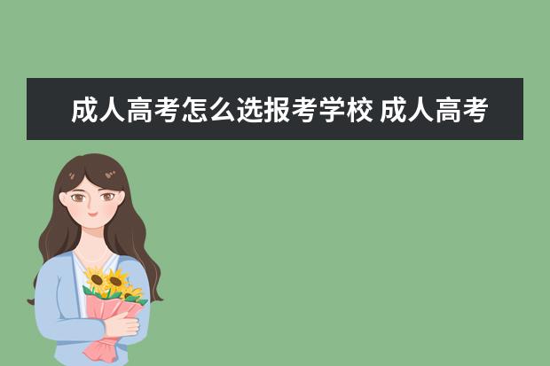 成人高考怎么选报考学校 成人高考怎么选学校