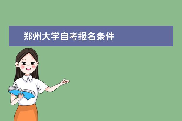 郑州大学自考报名条件