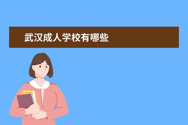 武汉成人学校有哪些