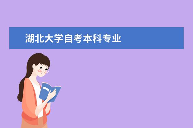 湖北大学自考本科专业