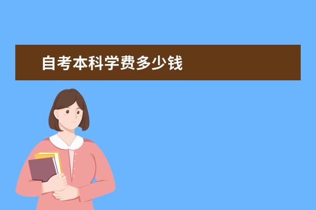 自考本科学费多少钱