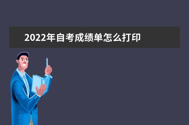 2022年自考成绩单怎么打印