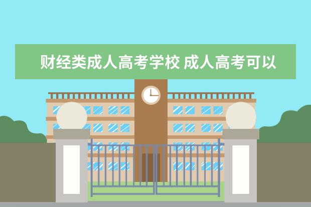 财经类成人高考学校 成人高考可以报考什么学校?