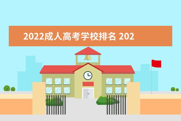 2022成人高考学校排名 2022年成人高考报名人数