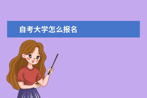 自考大学怎么报名