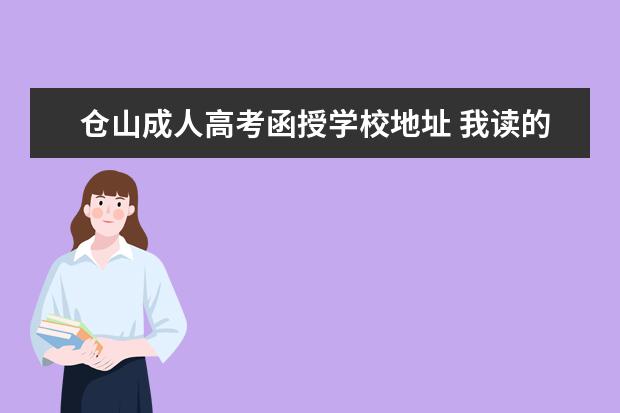 仓山成人高考函授学校地址 我读的是五年的技校第三年成人高考发别的学校函授大...