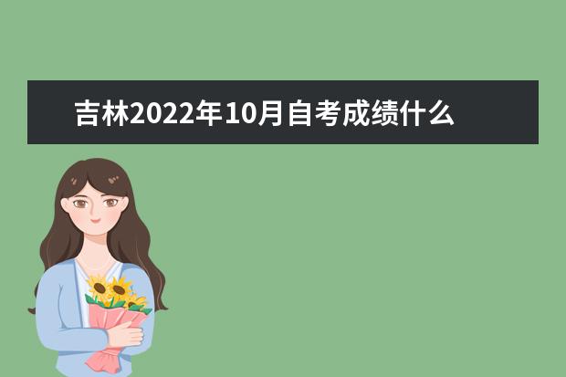 吉林2022年10月自考成绩什么时候能查